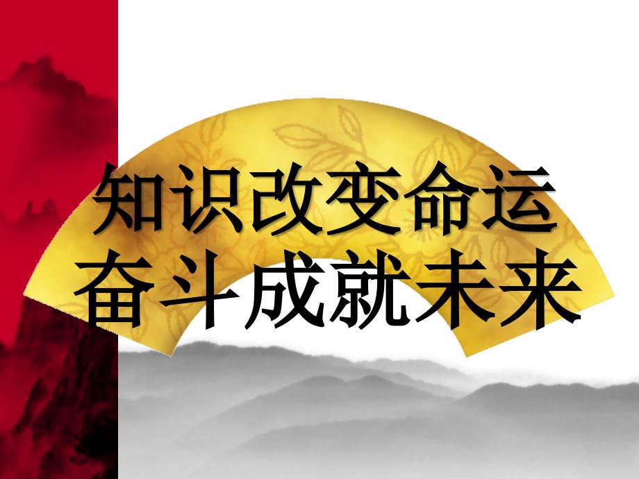 班会课件知识改变命运奋斗成就未来.ppt_第1页
