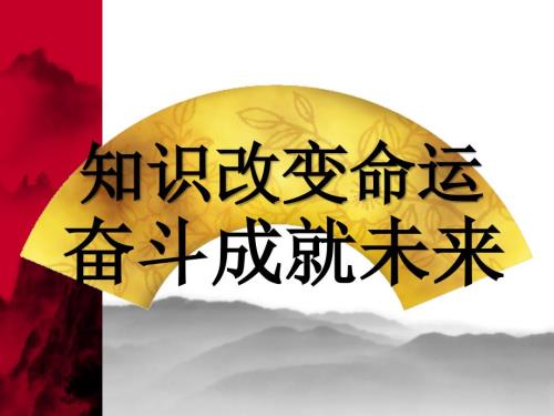 班会课件知识改变命运奋斗成就未来.ppt