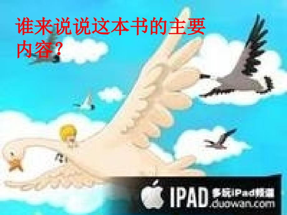 尼尔斯骑鹅旅行记阅读交流课.ppt_第2页