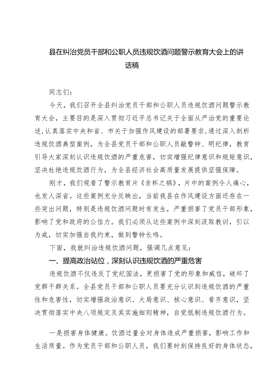 （3篇）县在纠治党员干部和公职人员违规饮酒问题警示教育大会上的讲话稿（精选版）.docx_第1页