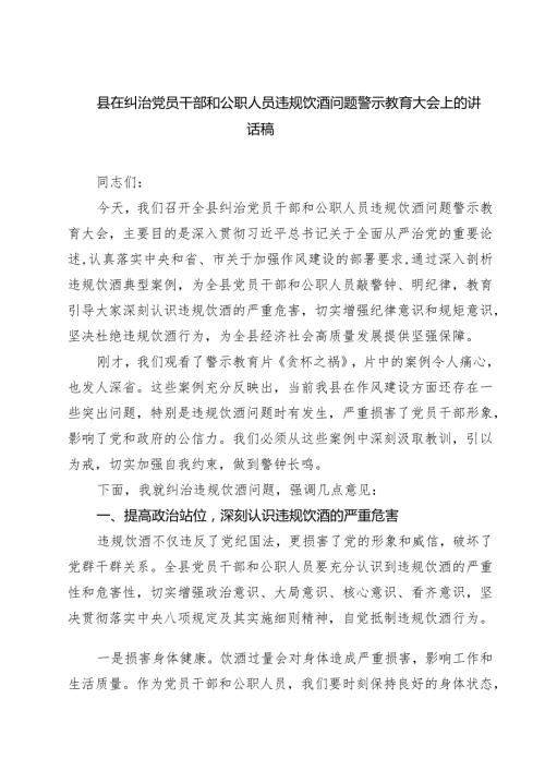 （3篇）县在纠治党员干部和公职人员违规饮酒问题警示教育大会上的讲话稿（精选版）.docx