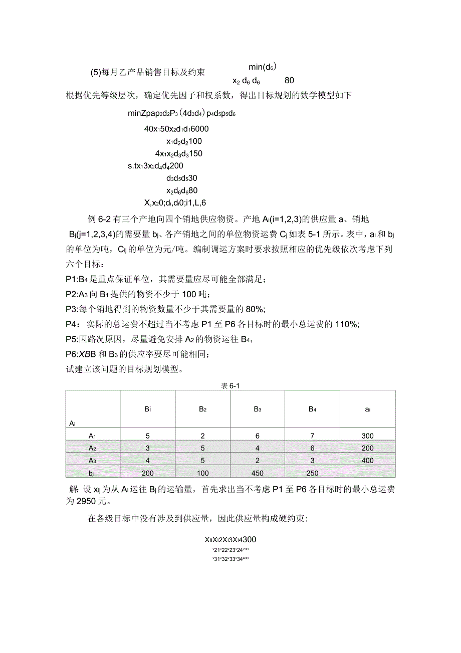目标规划典型例题.docx_第2页