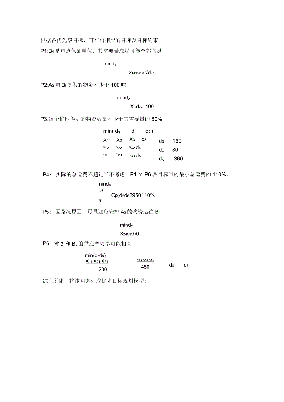 目标规划典型例题.docx_第3页