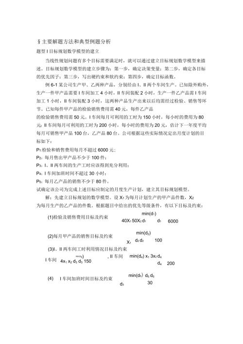 目标规划典型例题.docx