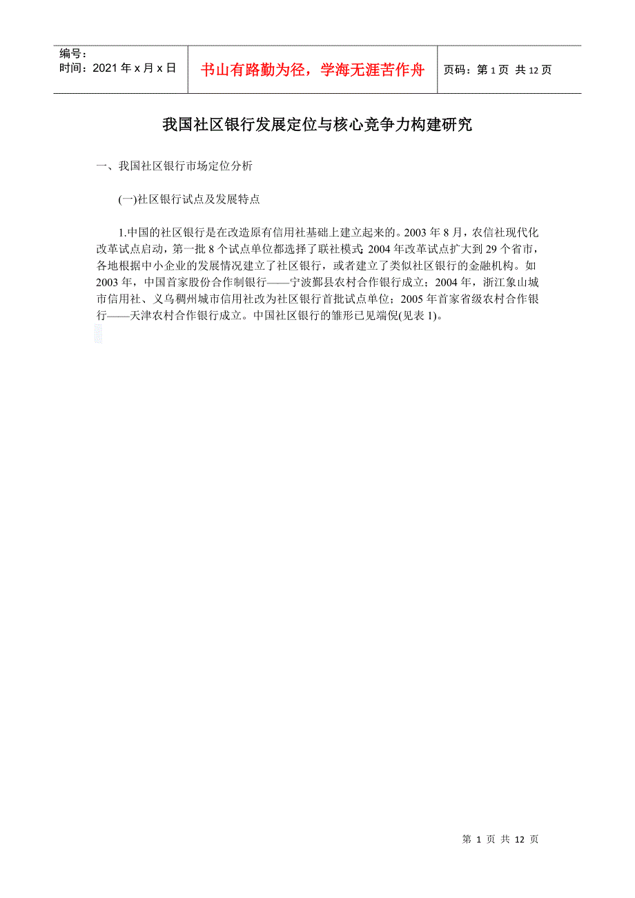 我国社区银行发展定位与核心竞争力构建探讨.docx_第1页