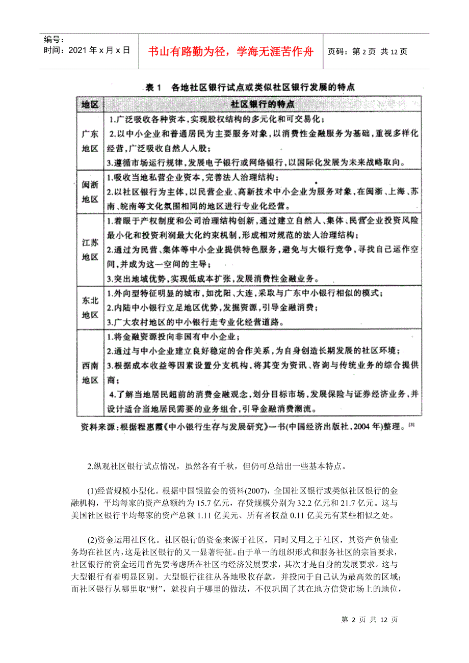我国社区银行发展定位与核心竞争力构建探讨.docx_第2页