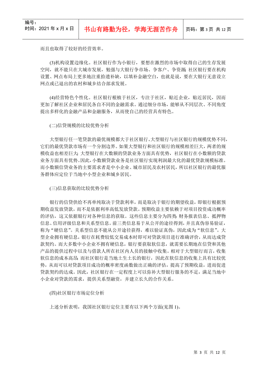 我国社区银行发展定位与核心竞争力构建探讨.docx_第3页