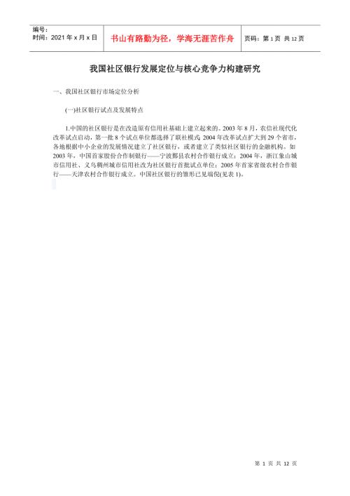 我国社区银行发展定位与核心竞争力构建探讨.docx