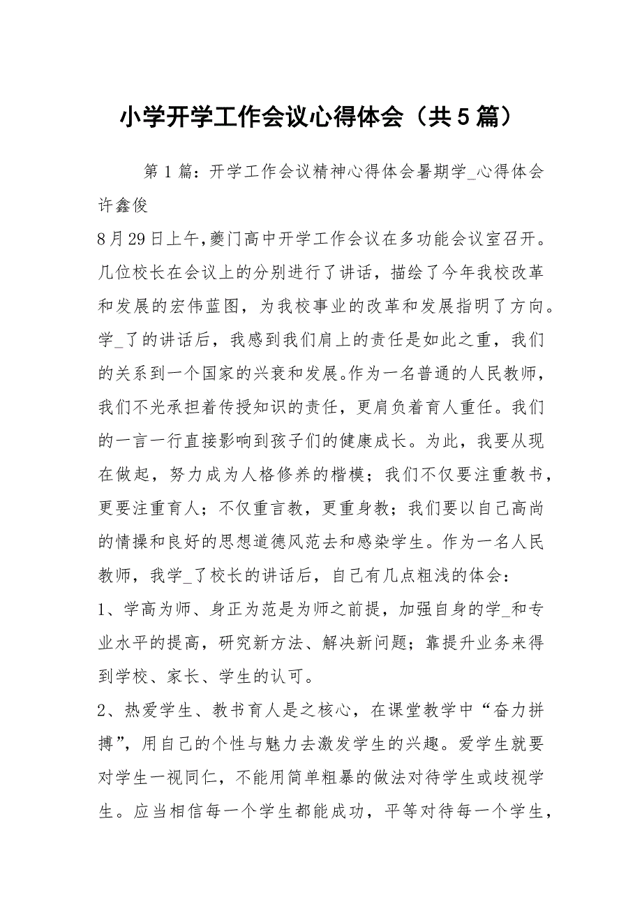 小学开学工作会议心得体会共5篇.docx_第1页