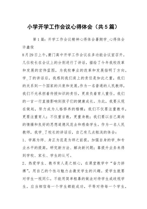 小学开学工作会议心得体会共5篇.docx
