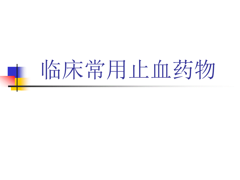 常用止血药比较.ppt_第1页
