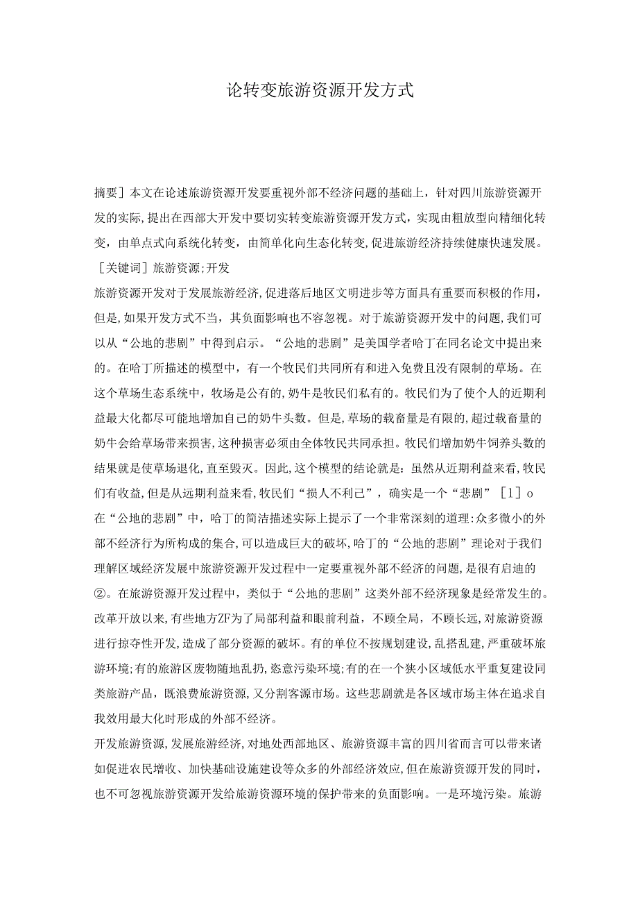 论转变旅游资源开发方式.docx_第1页