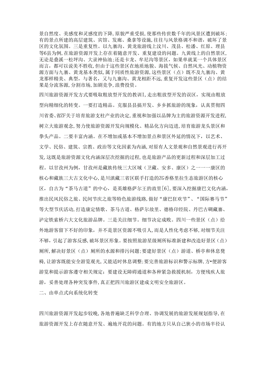 论转变旅游资源开发方式.docx_第3页