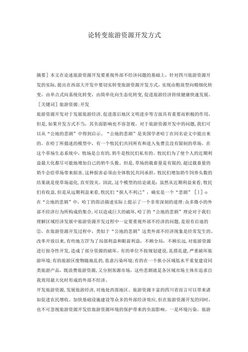 论转变旅游资源开发方式.docx