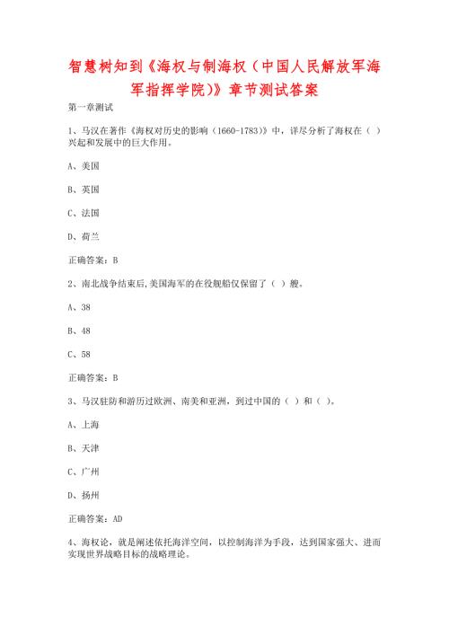 智慧树知到海权与制海权中国人民解放军海军指挥学院章节测试含答案.docx