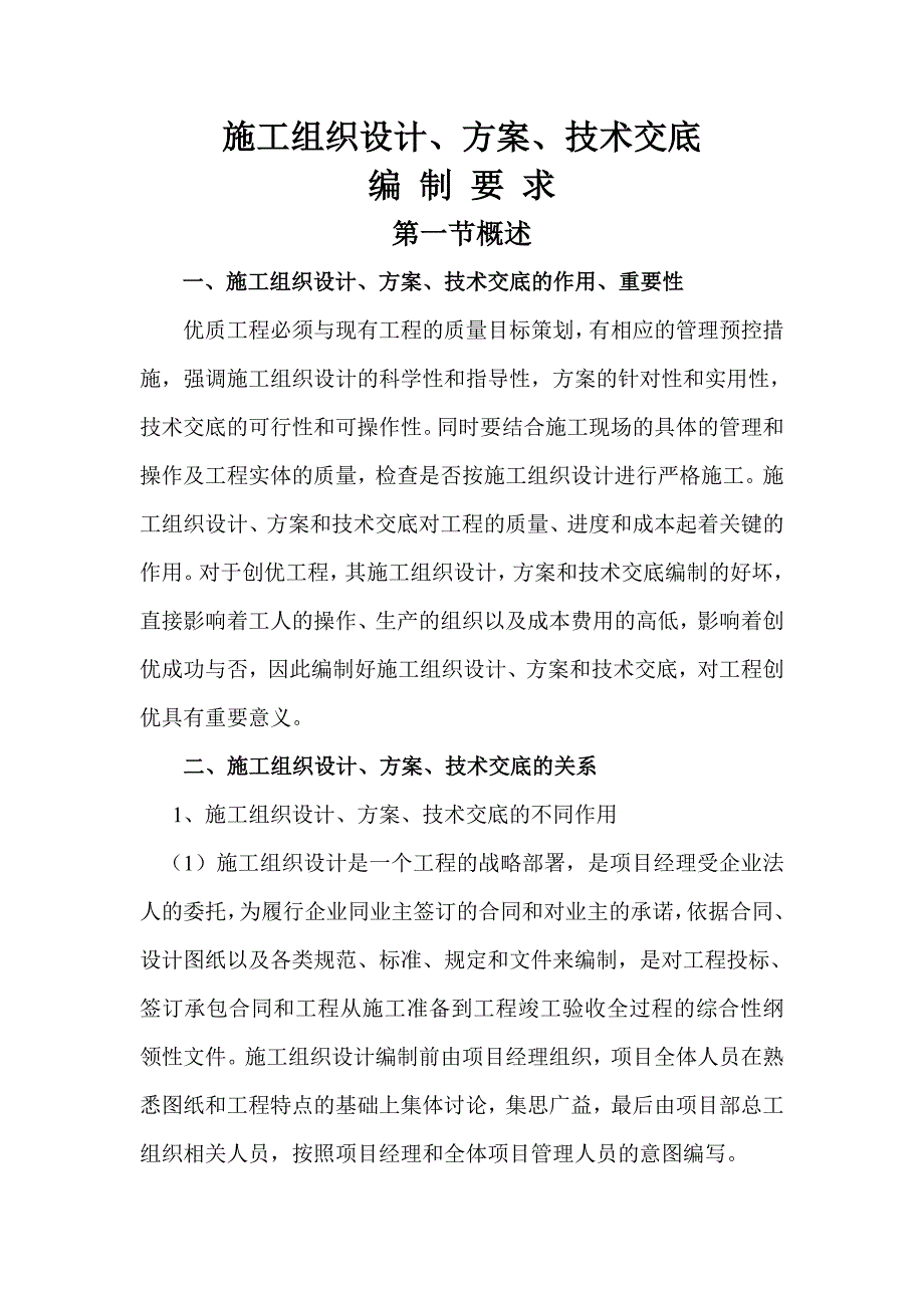 施工组织设计方案技术交底的编制要求.doc_第1页