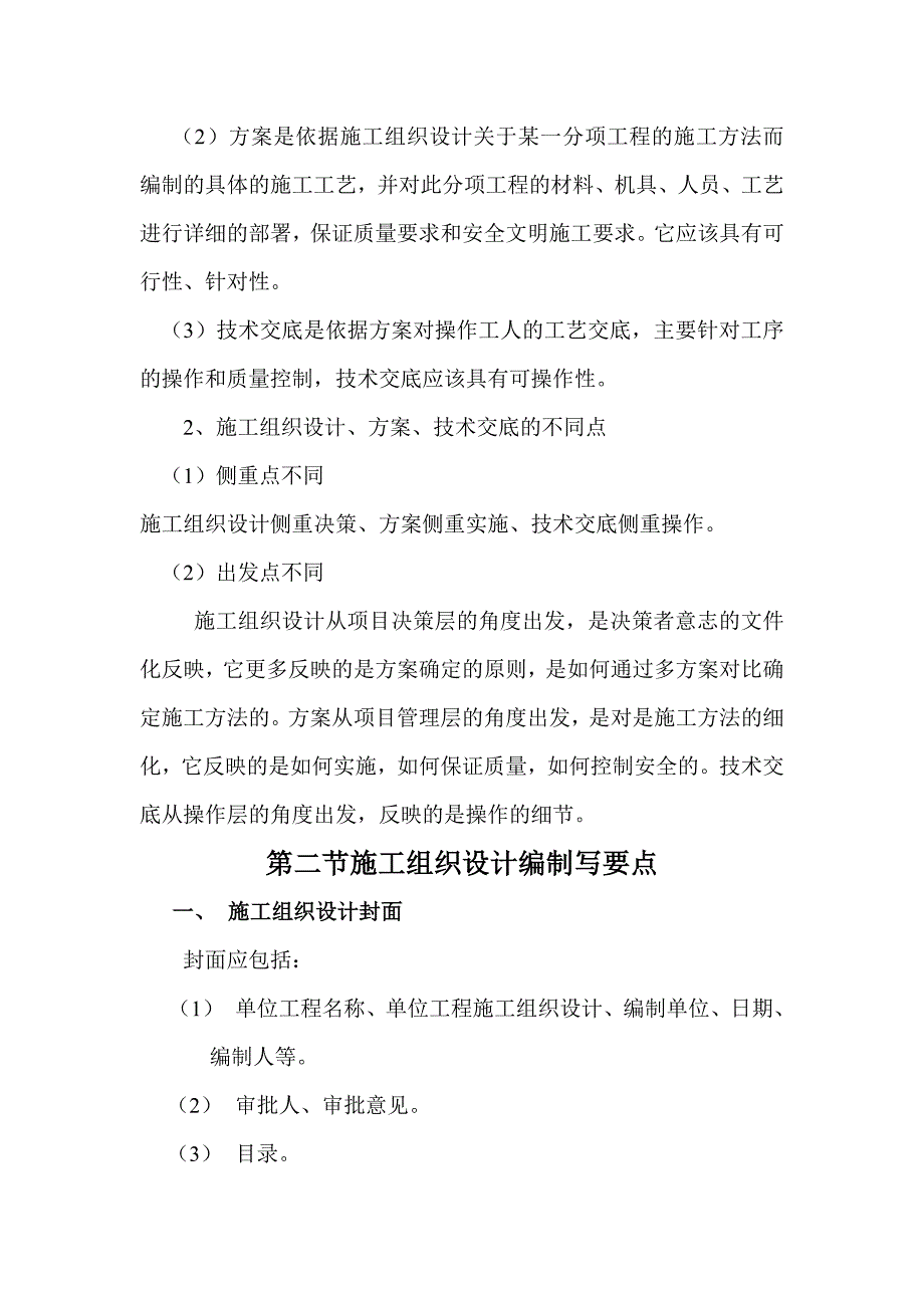 施工组织设计方案技术交底的编制要求.doc_第2页