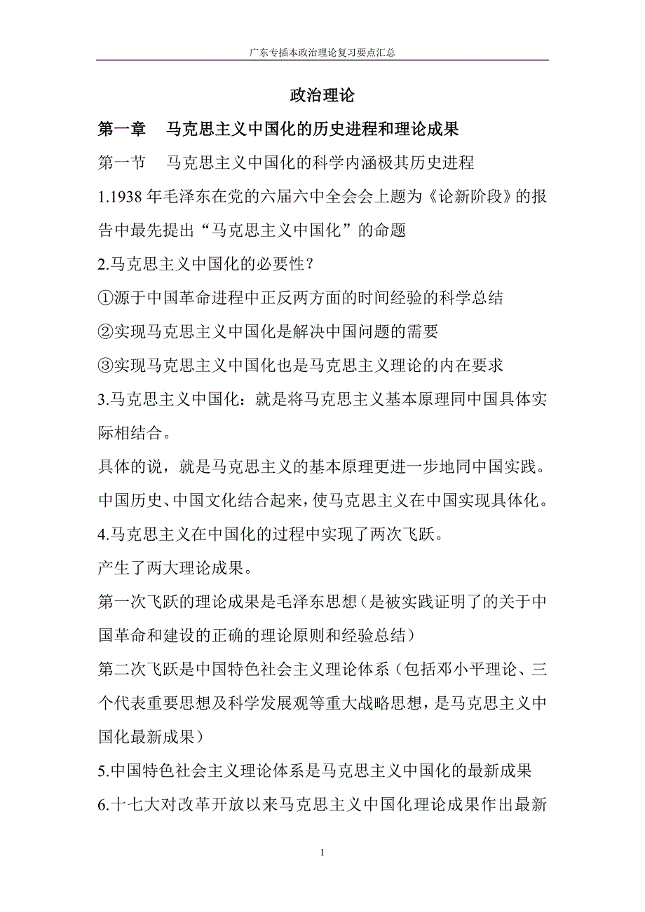 广东专插本政治理论复习要点汇总.doc_第1页