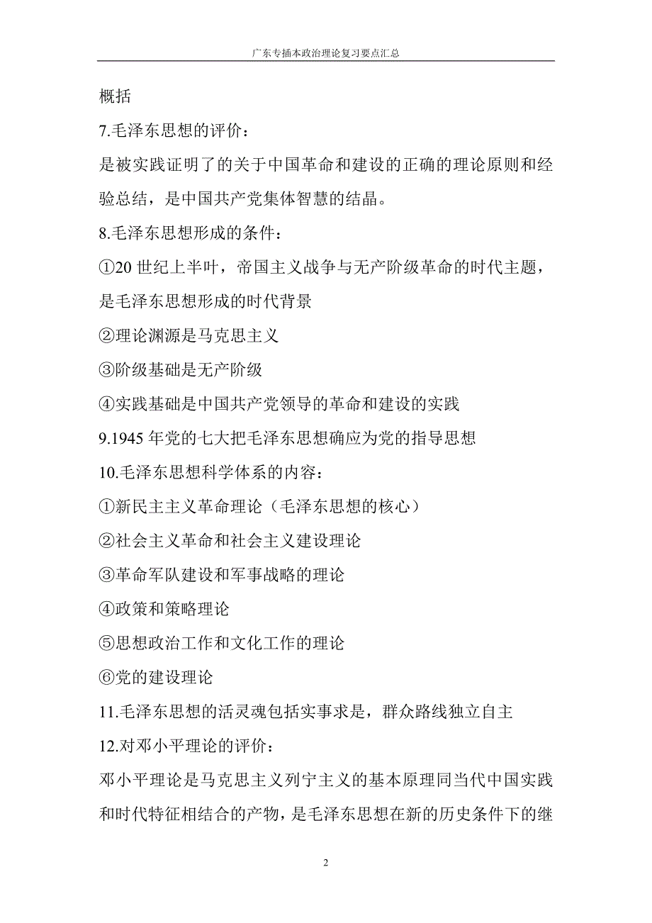 广东专插本政治理论复习要点汇总.doc_第2页