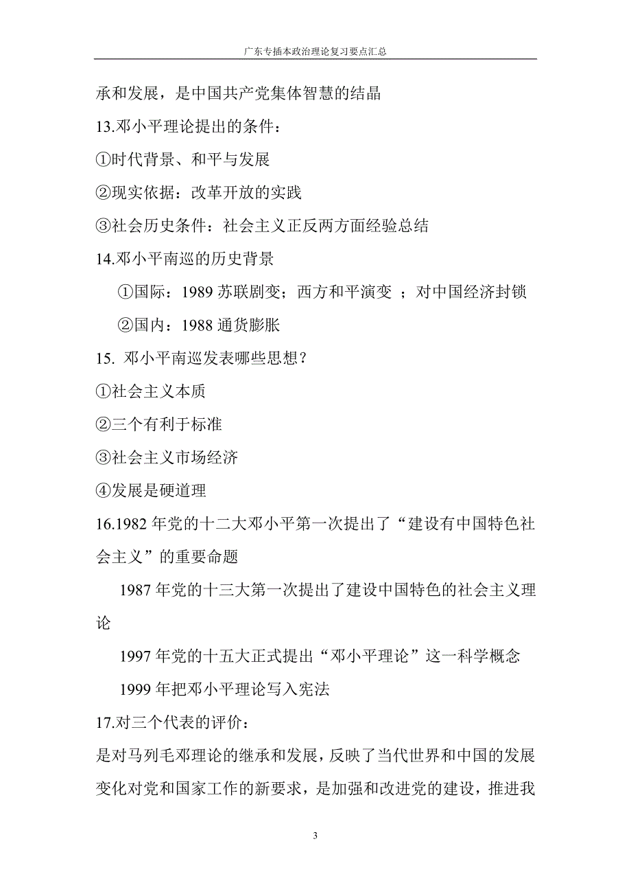 广东专插本政治理论复习要点汇总.doc_第3页