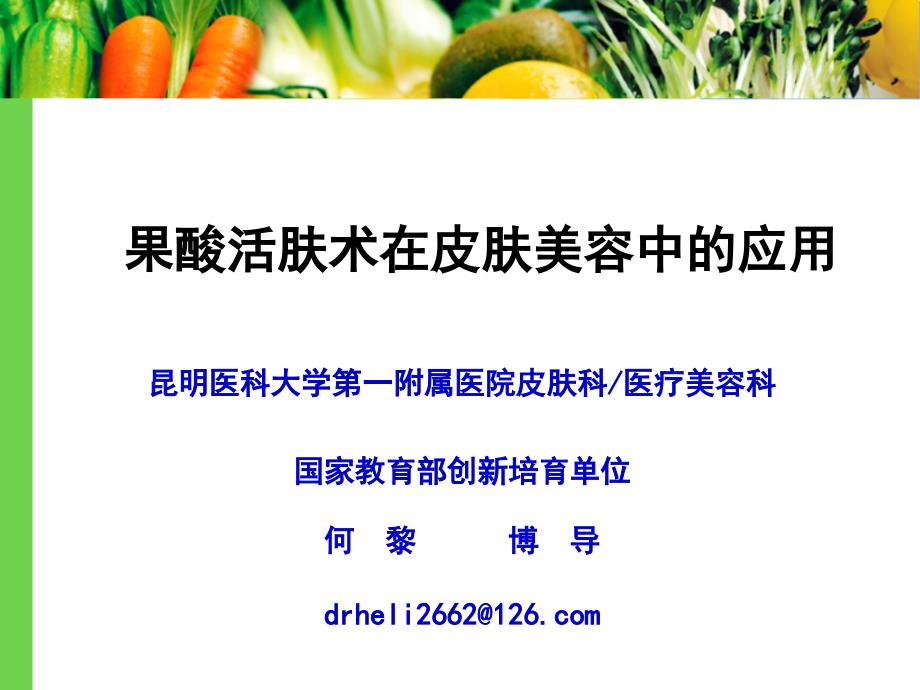 果酸活肤术在皮肤美容中安徽.ppt_第1页
