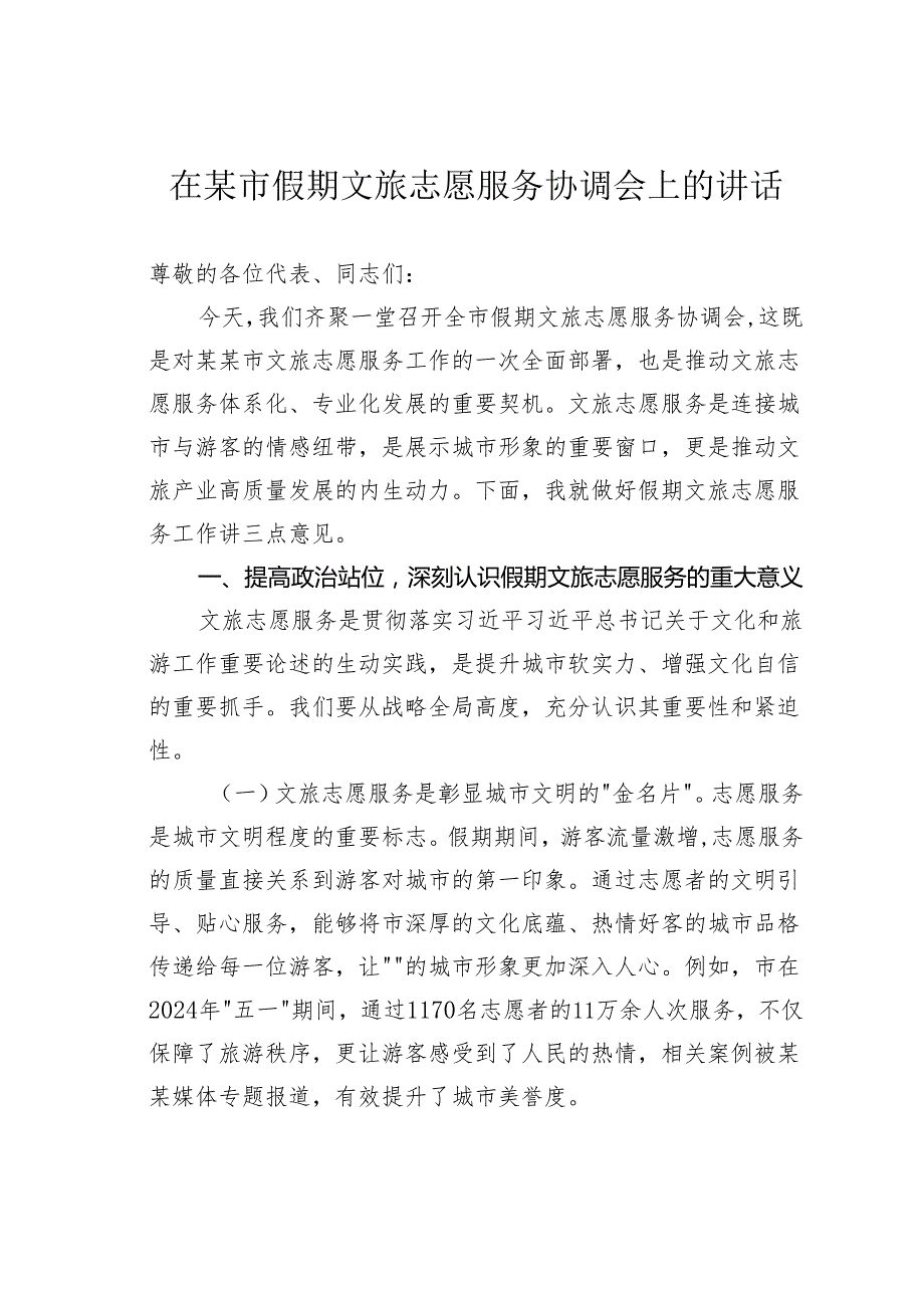 在某市假期文旅志愿服务协调会上的讲话.docx_第1页