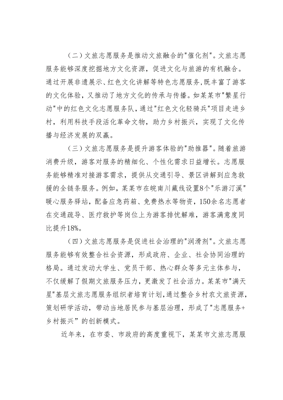 在某市假期文旅志愿服务协调会上的讲话.docx_第2页