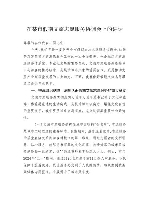 在某市假期文旅志愿服务协调会上的讲话.docx