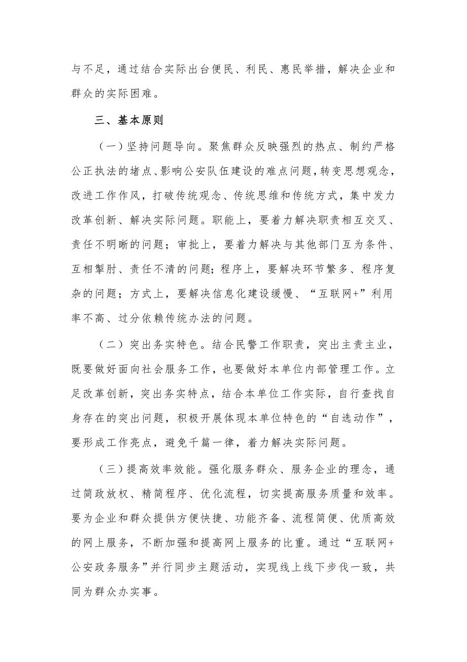教育整顿我为群众办实事实施方案供借鉴派出所篇.docx_第2页