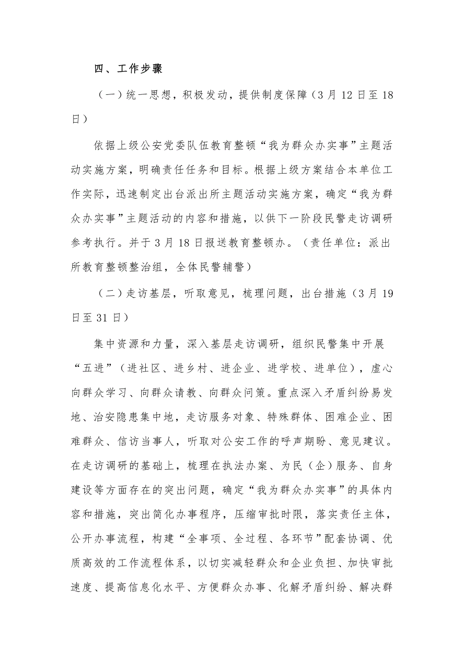 教育整顿我为群众办实事实施方案供借鉴派出所篇.docx_第3页