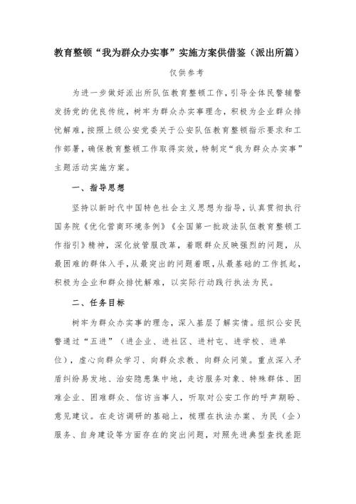 教育整顿我为群众办实事实施方案供借鉴派出所篇.docx
