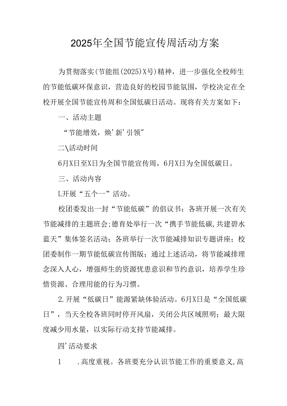 开展2025年《全国节能宣传周》活动实施方案 （3份）_52.docx_第1页