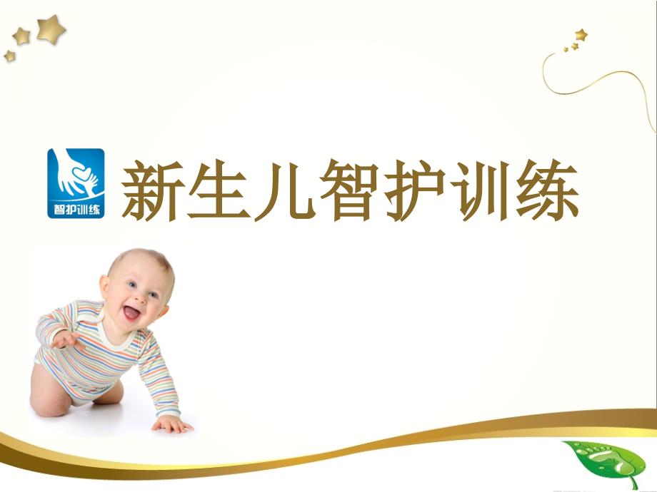 新生儿智护训练ppt课件.ppt_第1页