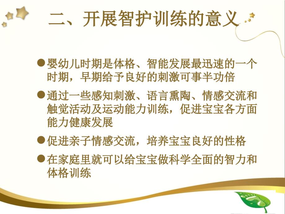 新生儿智护训练ppt课件.ppt_第3页