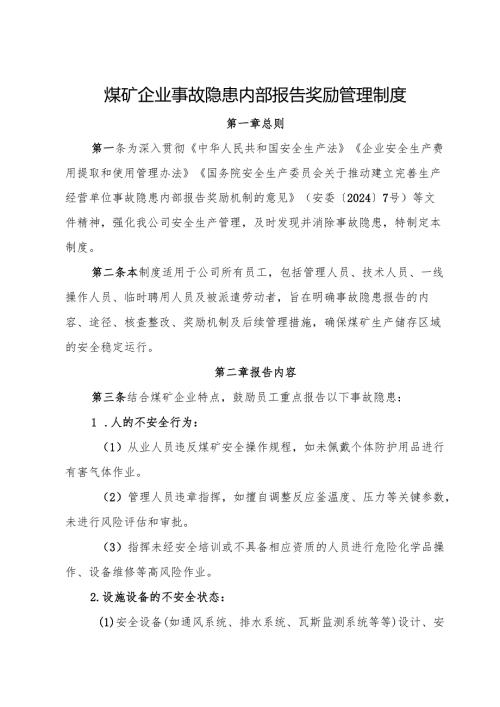 2025版《煤矿企业事故隐患内部报告奖励管理制度》（修订版）.docx