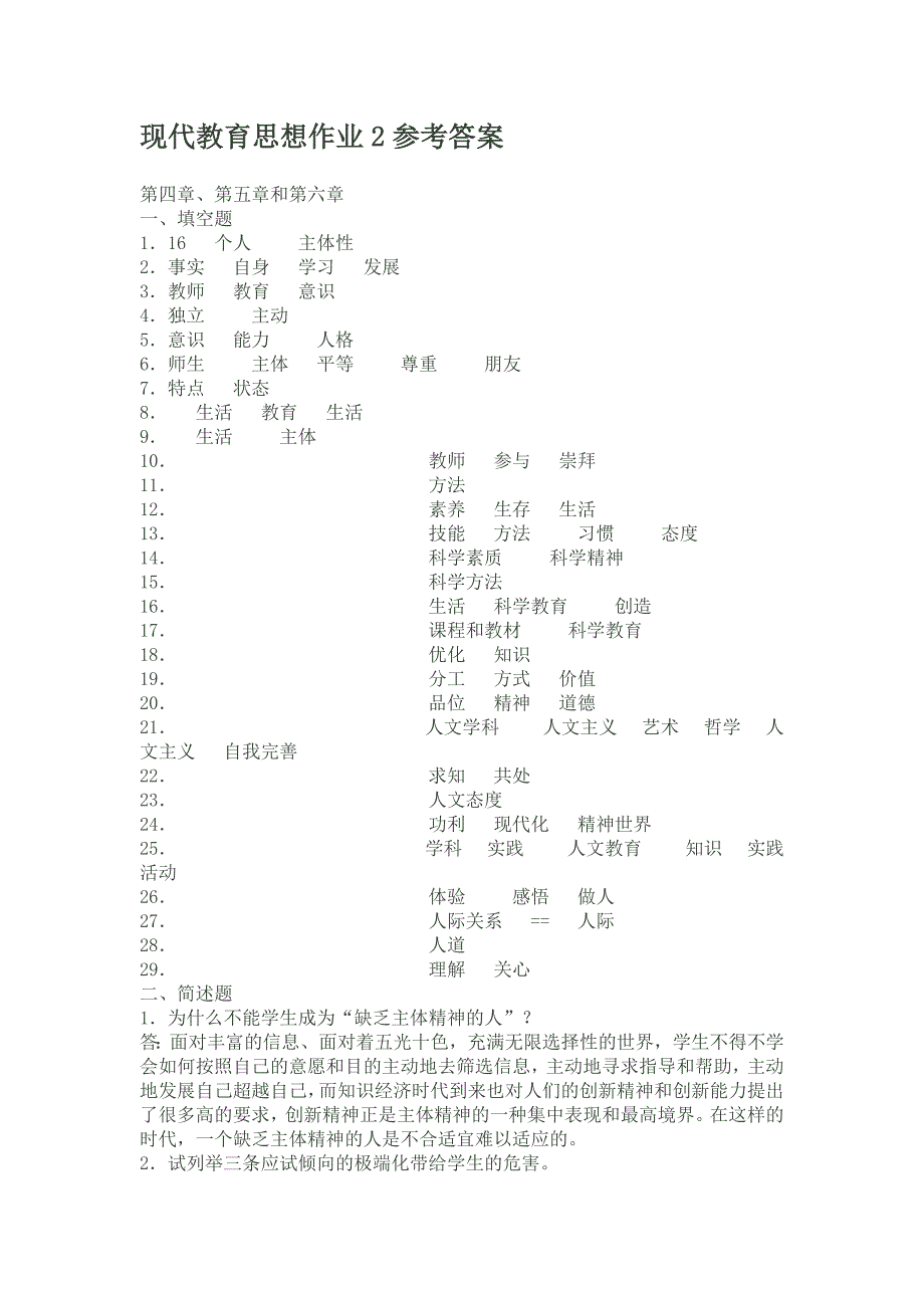 现代教育思想作业2参考答案.doc_第1页