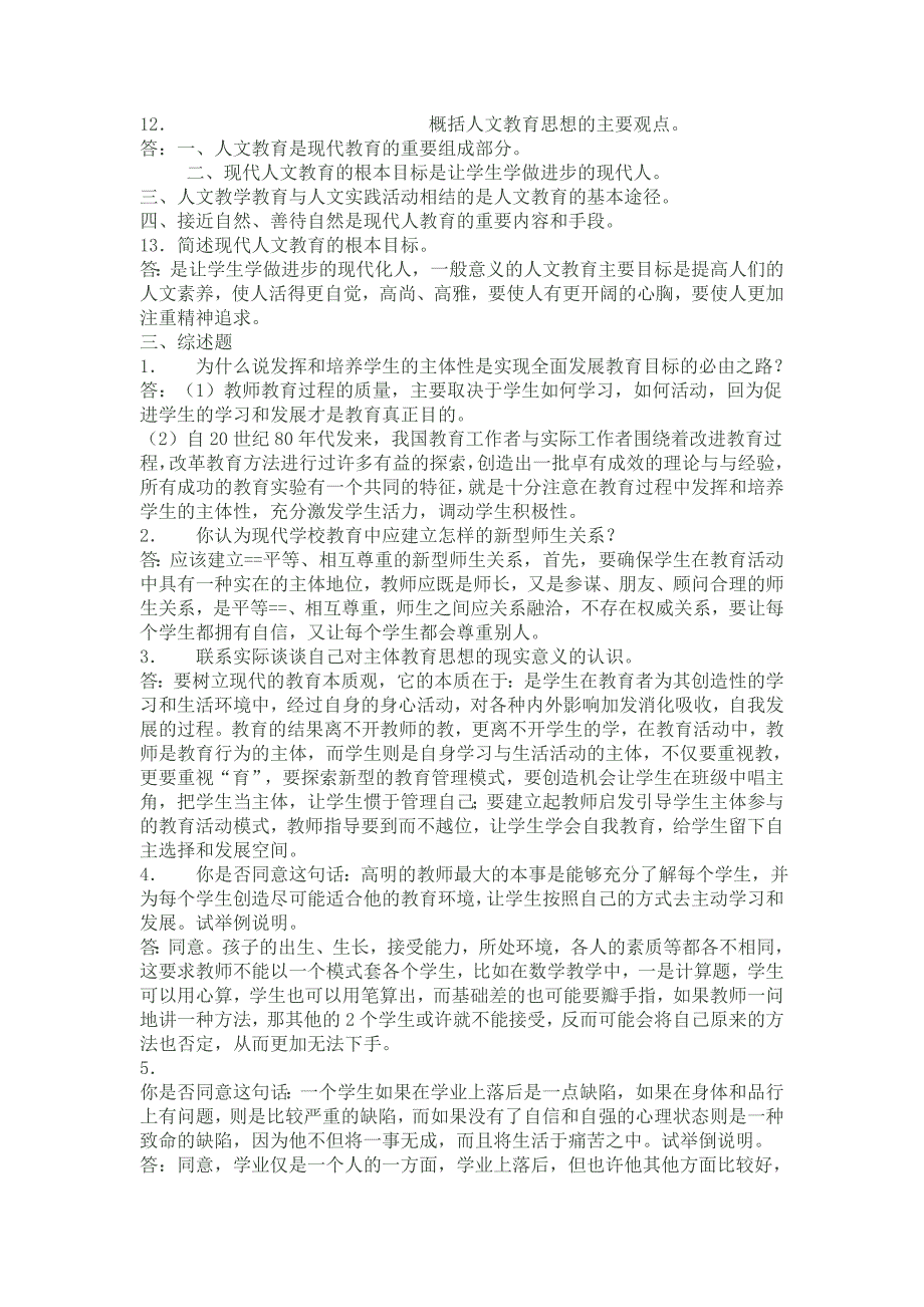 现代教育思想作业2参考答案.doc_第3页