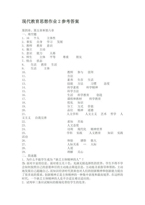 现代教育思想作业2参考答案.doc