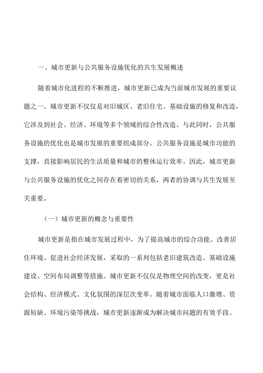 城市更新与公共服务设施优化的共生发展.docx_第1页