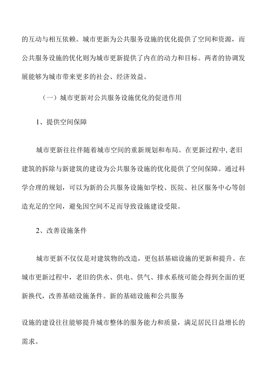 城市更新与公共服务设施优化的共生发展.docx_第3页