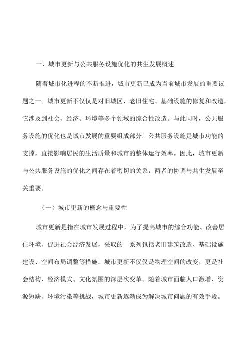 城市更新与公共服务设施优化的共生发展.docx