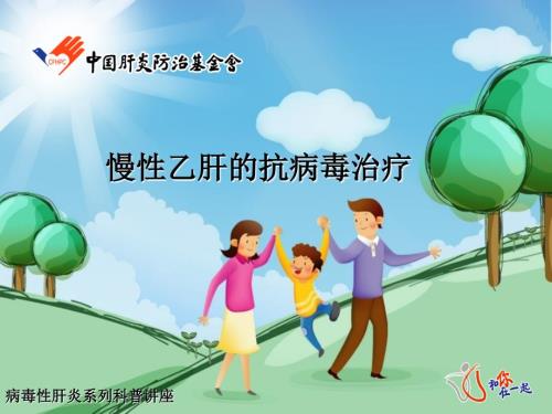慢性乙肝抗病毒治疗专题ppt课件.ppt