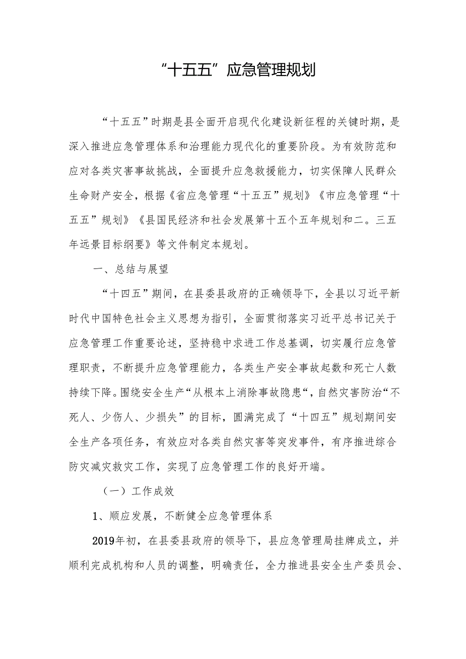“十五五”应急管理规划(4).docx_第1页