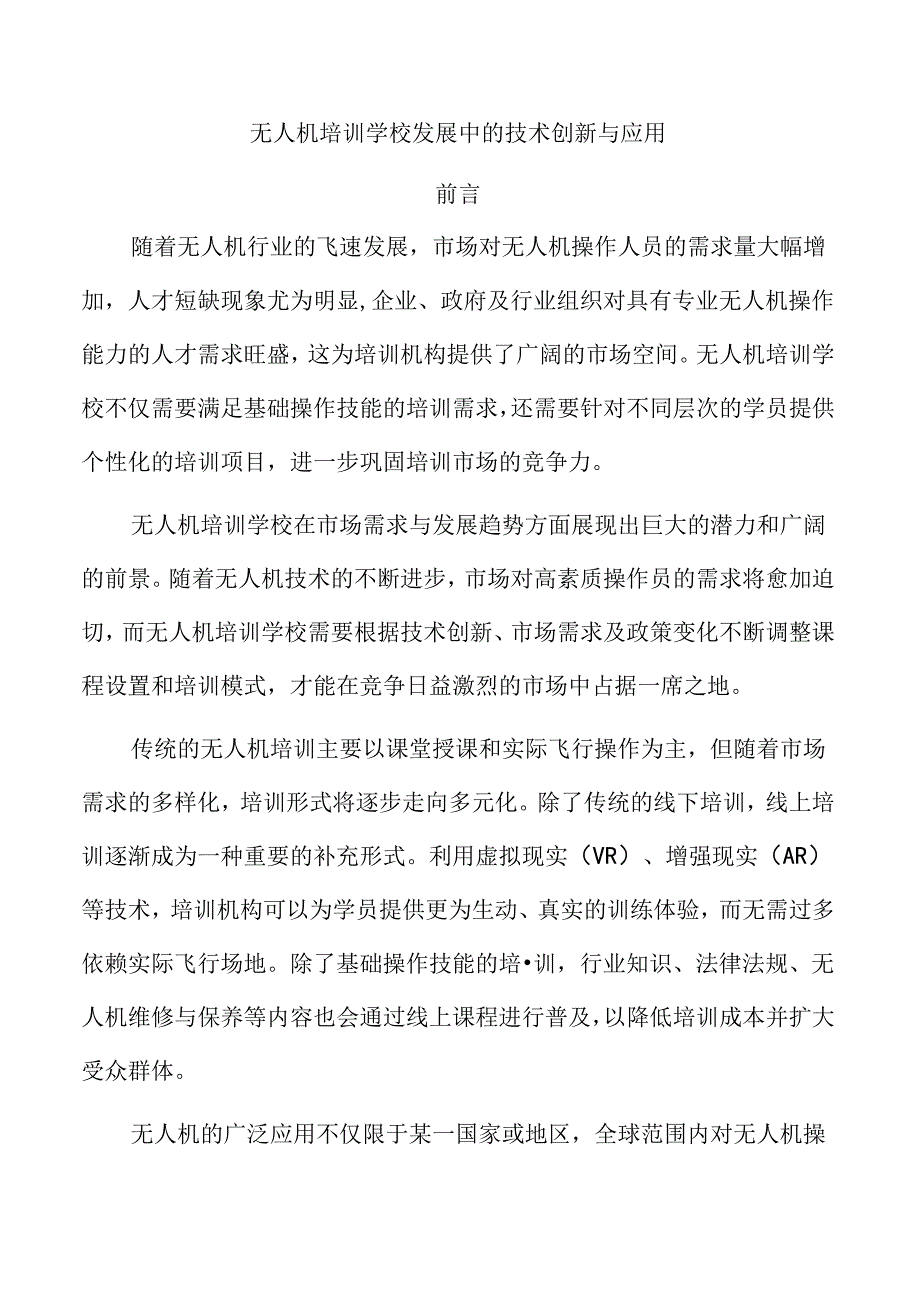 无人机培训学校发展中的技术创新与应用.docx_第1页