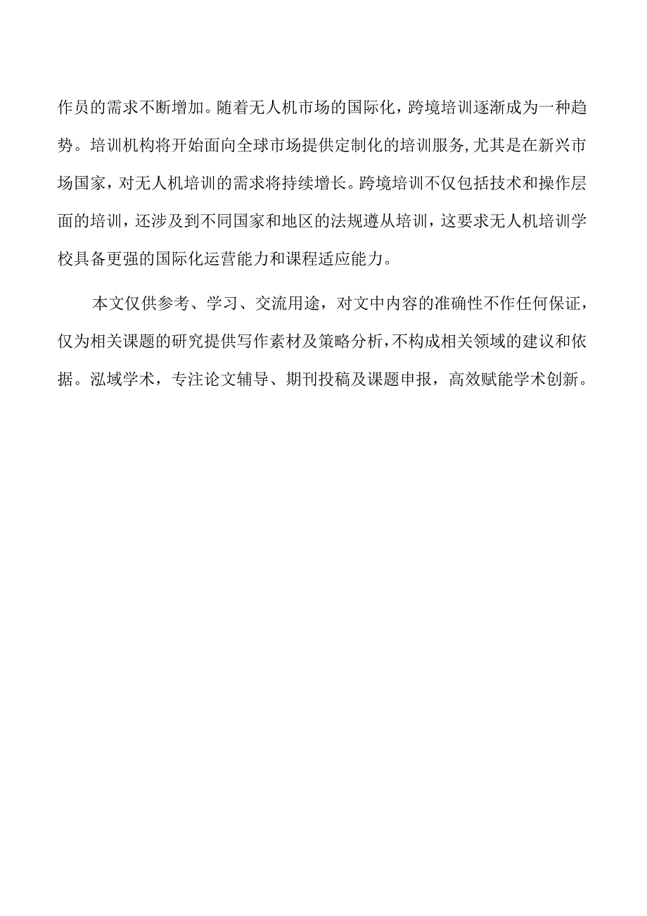无人机培训学校发展中的技术创新与应用.docx_第2页