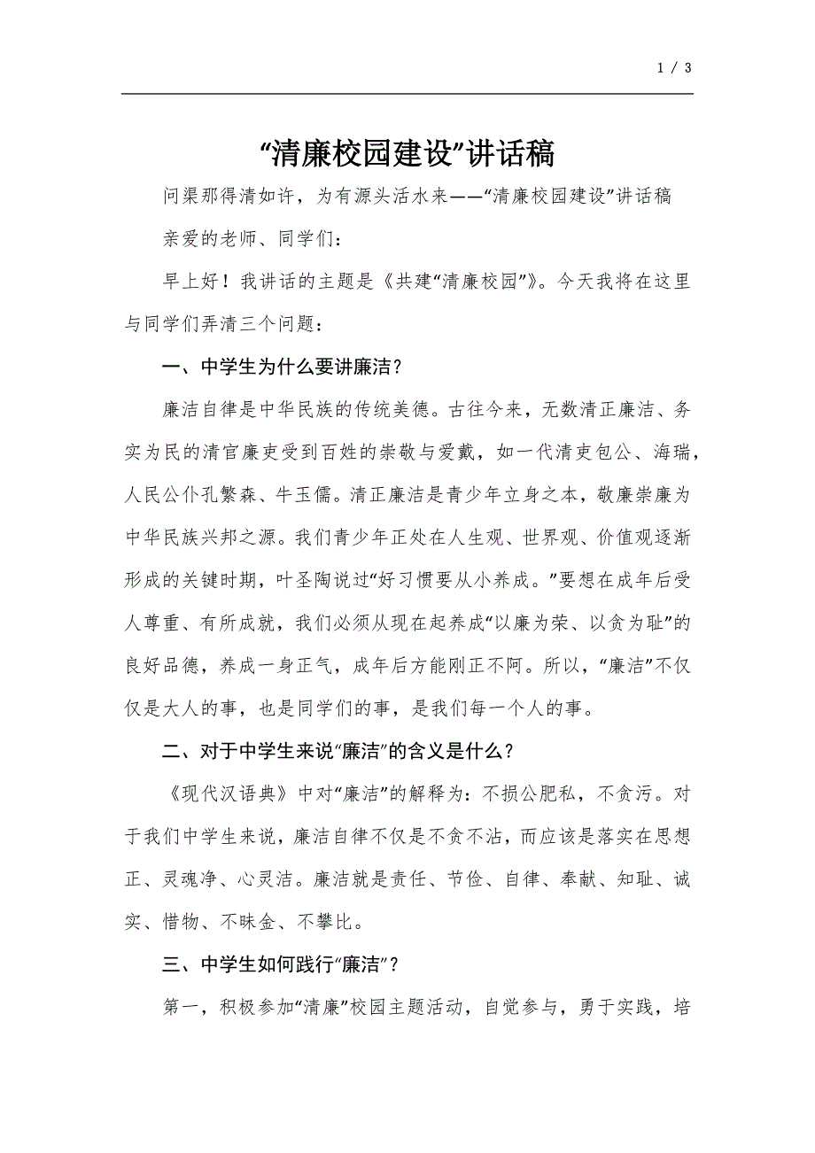 清廉校园建设讲话稿.docx_第1页