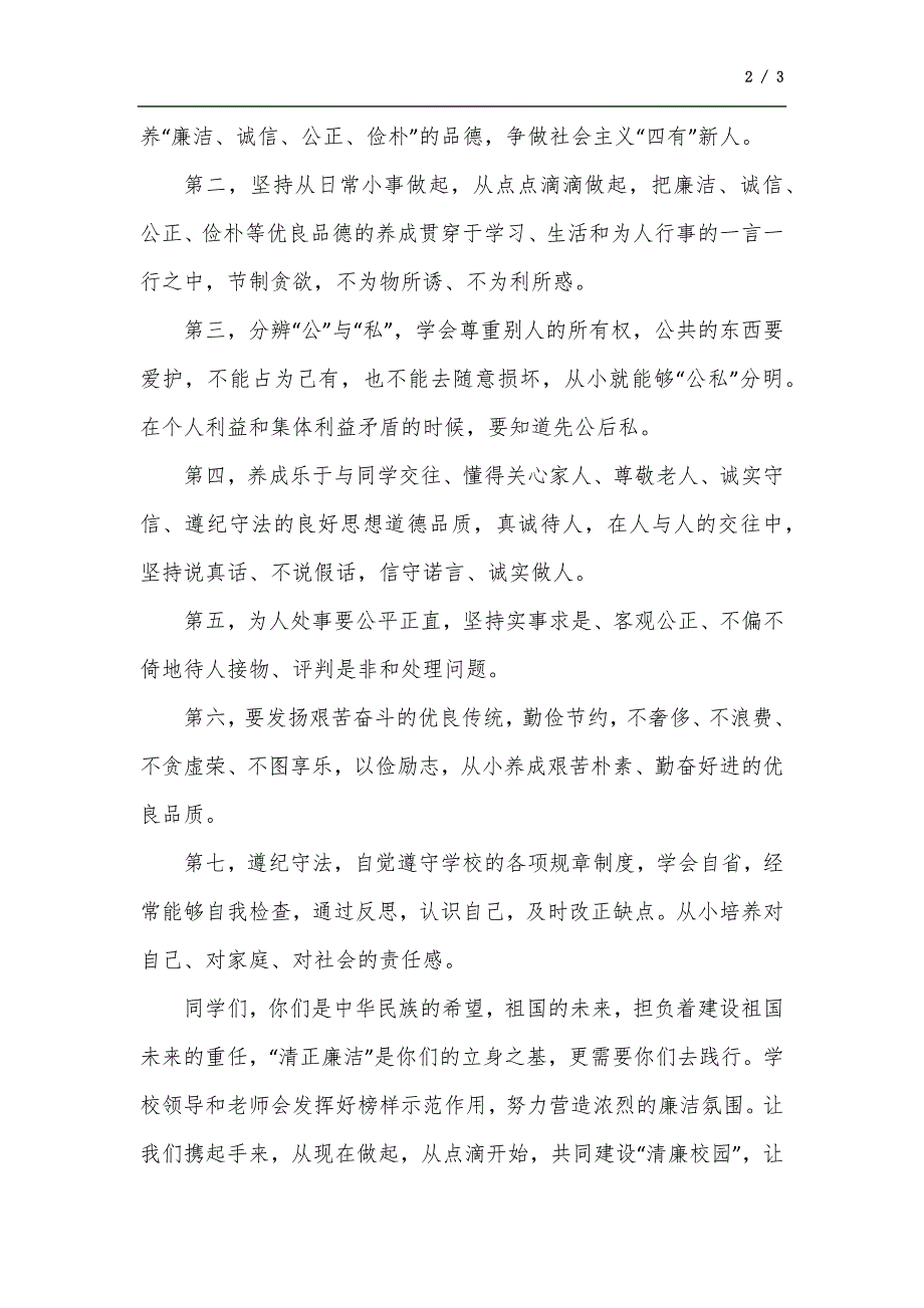 清廉校园建设讲话稿.docx_第2页