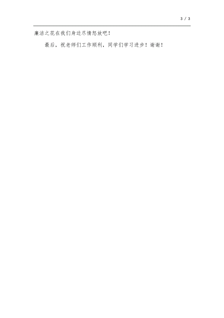 清廉校园建设讲话稿.docx_第3页