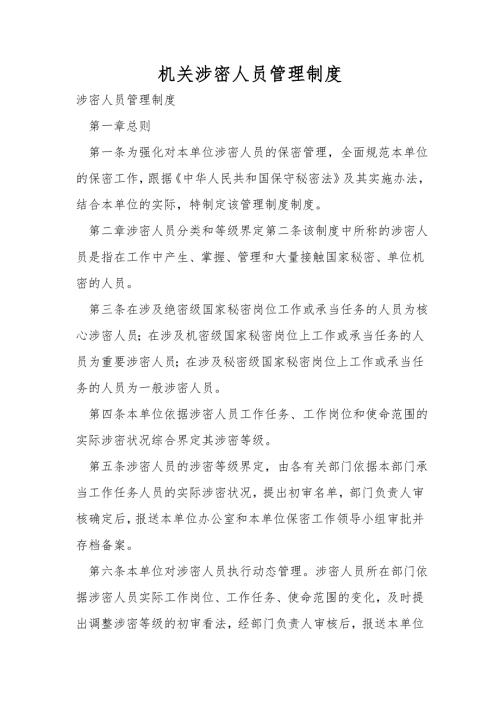 机关涉密人员管理制度.doc
