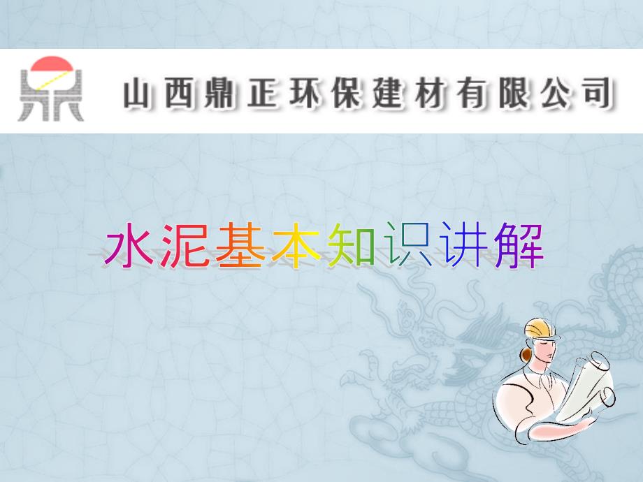 水泥基本知识讲解.ppt_第1页